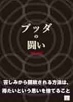 ブッダの闘い (22世紀アート) | 黒坂和雄 | 宗教学 | Kindleストア