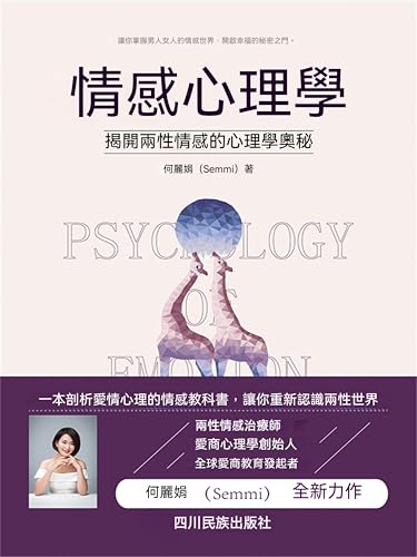情感心理學: 繁體中文版 (Chinese Edition)