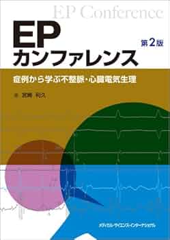 ＥＰＳ 臨床心臓電気生理検査  第２版/医学書院/井上博（循環器内科学）（単行本） EPS: 臨床心臓電気生理検査 | 井上 博 |本 | 通販 | Amazon