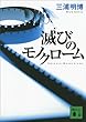 セール中のKindle本18:滅びのモノクローム (講談社文庫)