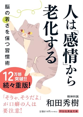 人は「感情」から老化する　脳の若さを保つ習慣術(祥伝社黄金文庫Gわ4‐9)
