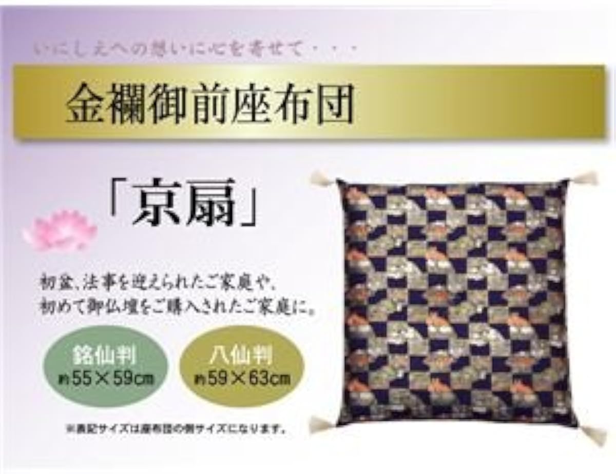 在庫品即発送 金襴御前 仏前 座布団 京扇 きょうおうぎ 銘仙判 側サイズ 55 59cm 簡易パッケージ品 取り扱い店舗限定 Www Littleshopp Com