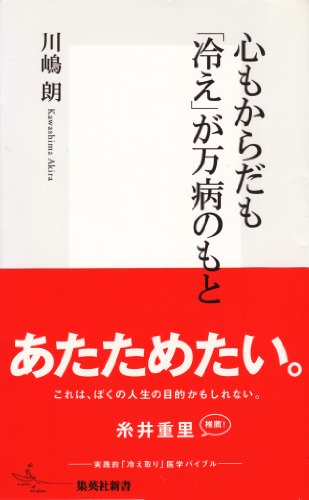心もからだも「冷え」が万病のもと (集英社新書)