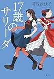 １７歳のサリーダ