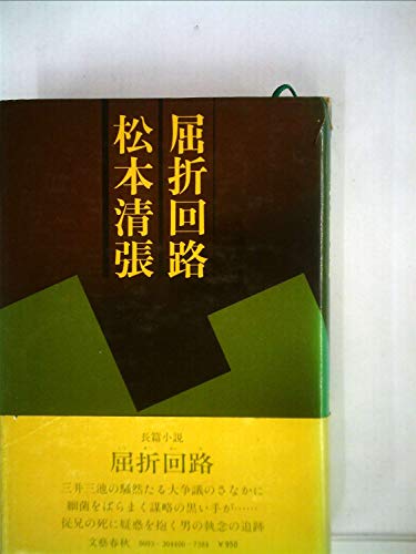 屈折回路 (1977年)