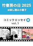 竹書房の日2025記念小冊子　コミックエッセイ編　vol.1