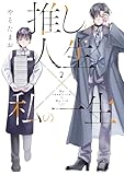 推しの人生×私の一生 2 (芳文社コミックス)