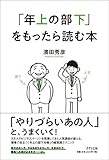 「年上の部下」をもったら読む本