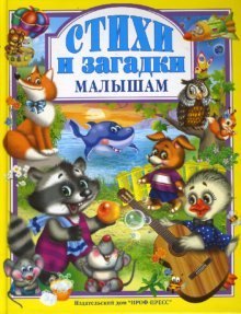 Hardcover Stikhi i zagadki malysham [Russian] Book