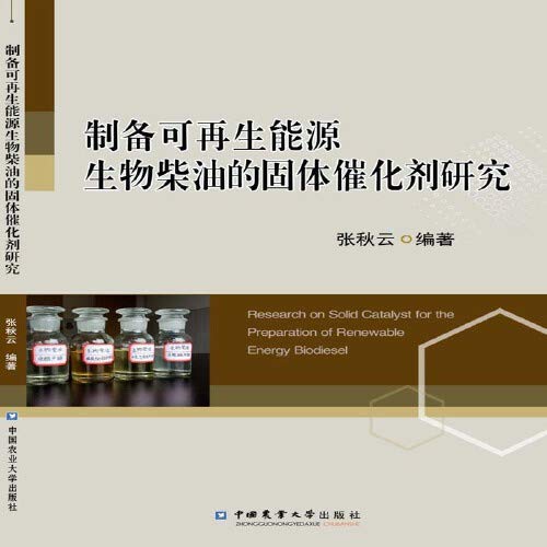 制备可再生能源生物柴油的固体催化剂研究