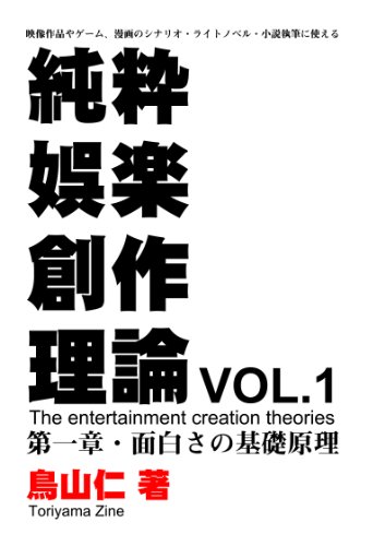 オライリー 無料電子書籍 純粋娯楽創作理論 第一章・面白さの基礎原理 バイ