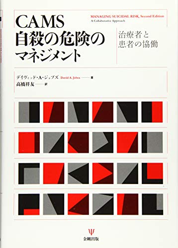 CAMS 自殺の危険のマネジメント-治療者と患者の協働