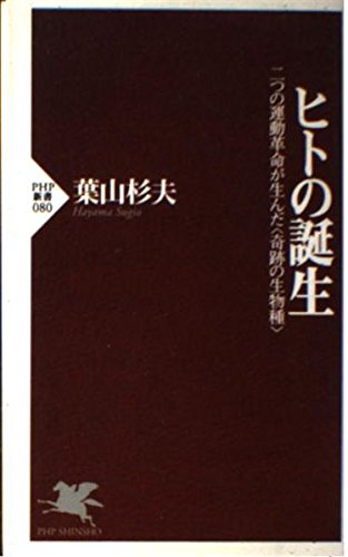 ヒトの誕生―二つの運動革命が生んだ〈奇跡の生物種〉 (PHP新書 (080))