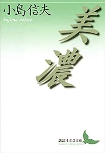 美濃 (講談社文芸文庫)