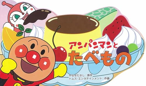 アンパンマンとたべもの (アンパンマンのミニかたぬきえほん) アンパンマンとたべもの (アンパンマンのミニかたぬきえほん)