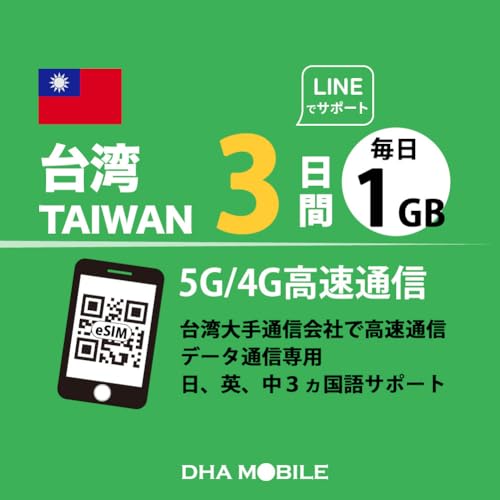 ��p eSIM 3���� ����1GB�b5G/4G�Ή��bQR�R�[�h���s�E�ȒP�ݒ�b�v���y�C�h �f�[�^�ʐM��p�b��p���s�E�o�������b���{��T�|�[�g | �ǉ������Ȃ� | SIM�t���[�[���Ή� | DHA SIM for Taiwan