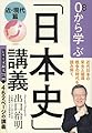 0から学ぶ「日本史」講義 近・現代篇