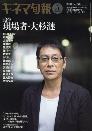 キネマ旬報 2018年5月上旬特別号(追悼・大杉漣) No.1778の詳細を見る