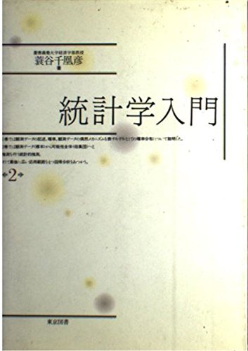 統計学入門 2 | 蓑谷 千凰彦 |本 | 通販 | Amazon
