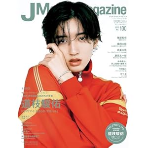 J Movie Magazine Vol.100【表紙：道枝駿佑 ドラマ「マイ･セカンド･アオハル」】 (パーフェクト・メモワール)" 
