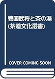 戦国武将と茶の湯