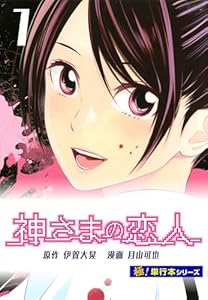 神さまの恋人【極！単行本シリーズ】1巻