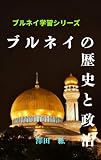The History and Politics of Brunei Brunei Gakusyu Siri-zu (Japanese Edition)