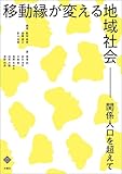 移動縁が変える地域社会 関係人口を超えて