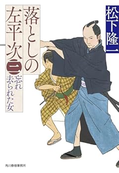 落としの左平次(三) 忘れ去られた女 (ハルキ文庫 ま 19-3)