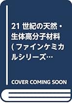 ２１世紀の天然・生体高分子材料/シ-エムシ-出版/宮本武明（単行本） 21世紀の天然・生体高分子材料 (ファインケミカルシリーズ