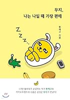 MUZI-I'M MOST COMFORTABLE WHEN I'M ME (VO COREEN) KAKAO TALK FRIENDS 8950983567 Book Cover