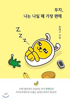Paperback MUZI-I'M MOST COMFORTABLE WHEN I'M ME (VO COREEN) KAKAO TALK FRIENDS [Korean] Book