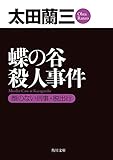 蝶の谷殺人事件　顔のない刑事・脱出行 「顔のない刑事」シリーズ (角川文庫)