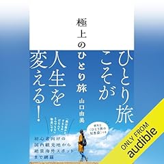 『極上のひとり旅』のカバーアート