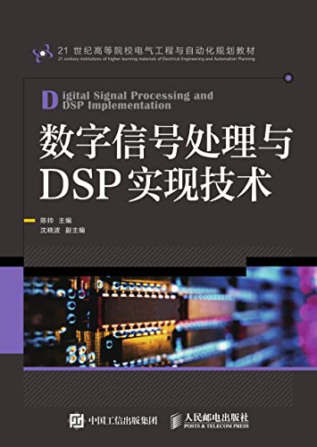 数字信号处理与DSP实现技术 (Chinese Edition) - 陈帅主编