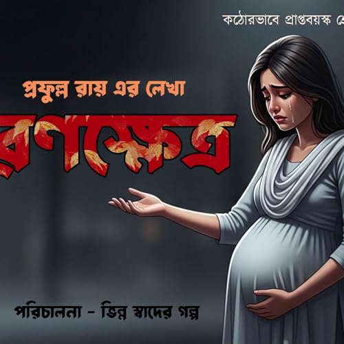 Ranokhetro | Prafulla Roy| Suspense | Love || Bengali Audio Story