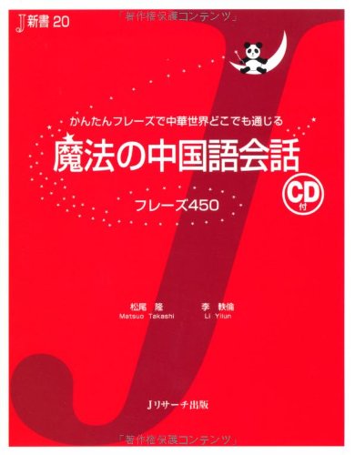 魔法の中国語会話 (J新書)