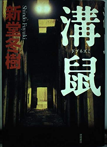 溝鼠の詳細を見る