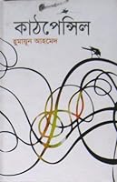 কাঠপেন্সিল 9848685529 Book Cover