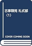 古事類苑 礼式部 神宮司廳藏版 (1)