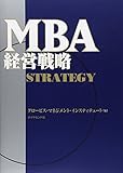 MBA経営戦略