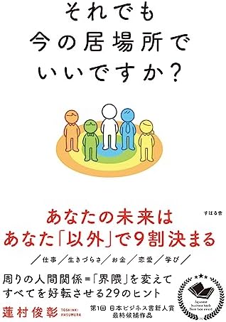 それでも今の居場所でいいですか？