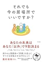 それでも今の居場所でいいですか？