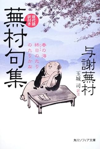 蕪村句集 現代語訳付き (角川ソフィア文庫)