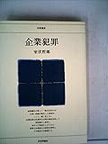 企業犯罪 (1978年) (日評選書)