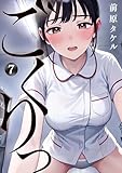 ごくりっ（７） (ビッグコミックス)
