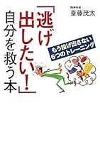 Nigedashitai jibun o sukū hon 4584392838 Book Cover