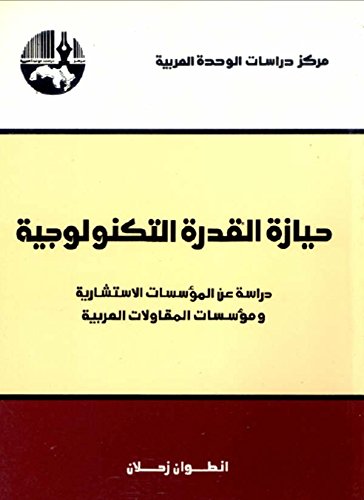 ‫حيازة القدرة التكنولوجية: دراسة عن المؤسسات الاستشارية ومؤسسات المقاولات العربية‬ (Arabic Edition)