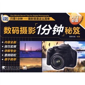 数码摄影1分钟秘笈
