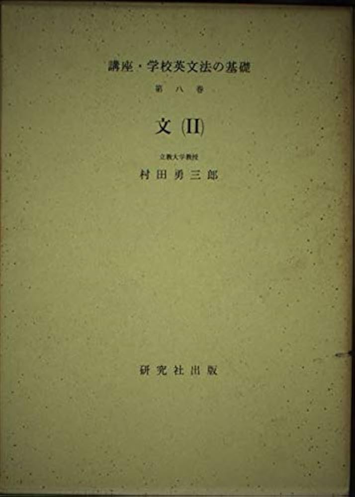 講座・学校英文法の基礎 講座・学校英文法の基礎 講座・学校英文法の基礎 第7巻 |